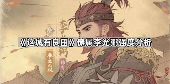 《这城有良田》僚属李光弼强度分析1