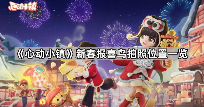 《心动小镇》新春报喜鸟拍照位置一览1