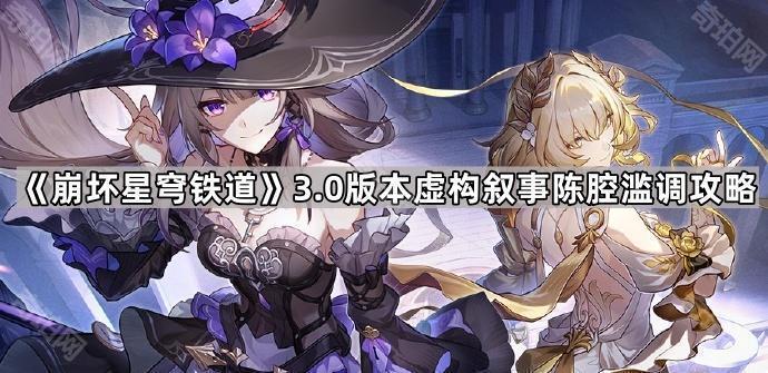 崩坏星穹铁道3.0版本虚构叙事陈腔滥调攻略_崩坏星穹铁道官方网页