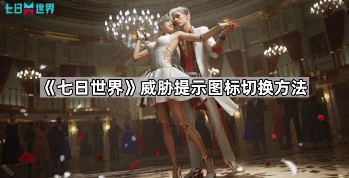 七日世界威胁提示图标切换方法_七日杀世界pregen01