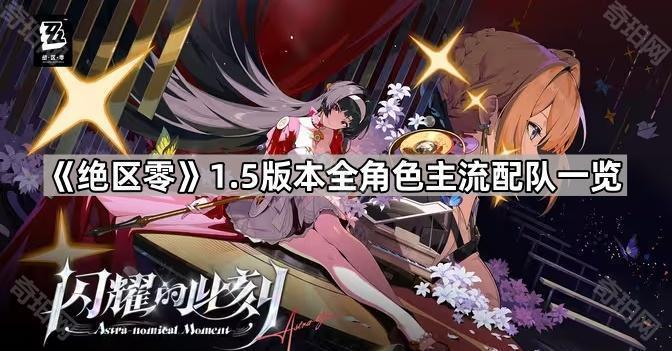 绝区零1.5版本全角色主流配队一览