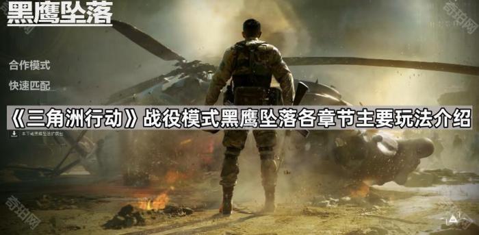《三角洲行动》战役模式黑鹰坠落各章节主要玩法介绍1