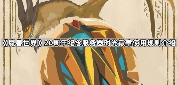 《魔兽世界》20周年纪念服务器时光徽章使用规则介绍1