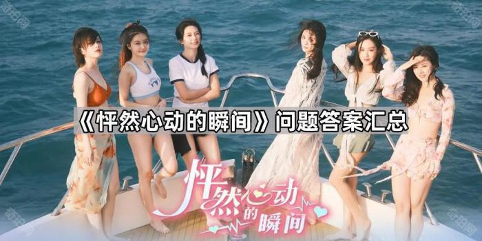 怦然心动的瞬间问题答案汇总_怦然心动的一瞬间