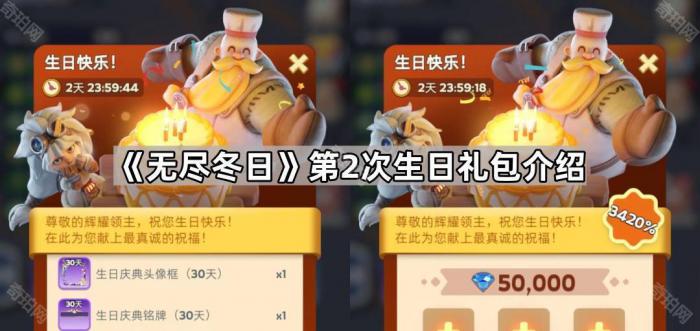 无尽冬日第2次生日礼包介绍