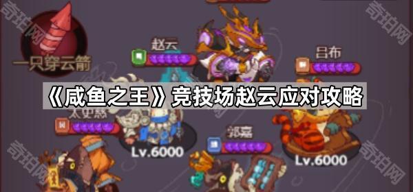 《咸鱼之王》竞技场赵云应对攻略1