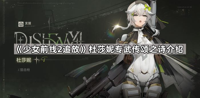 《少女前线2追放》杜莎妮专武传颂之诗介绍1