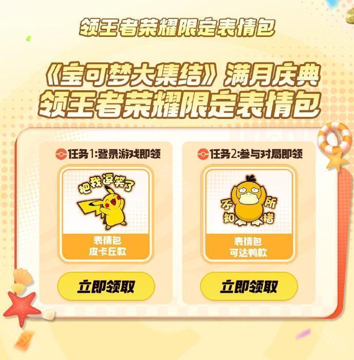 《王者荣耀》宝可梦大集结限定表情包获取方法3