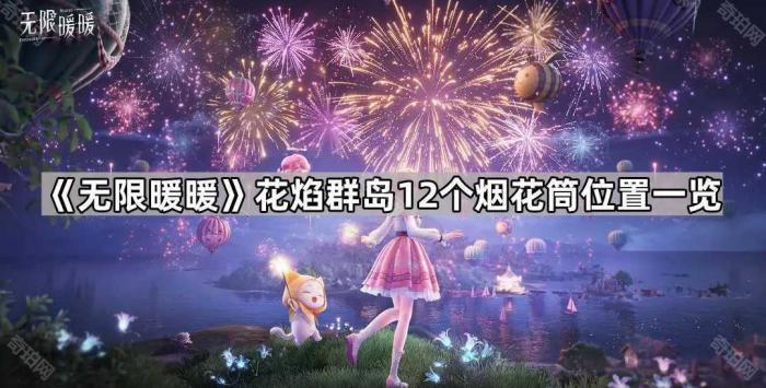《无限暖暖》花焰群岛12个烟花筒位置一览1