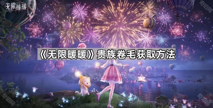 《无限暖暖》贵族卷毛获取方法1