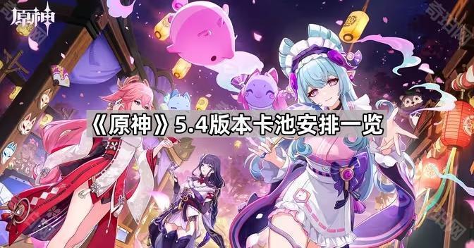 《原神》5.4版本卡池安排一览1