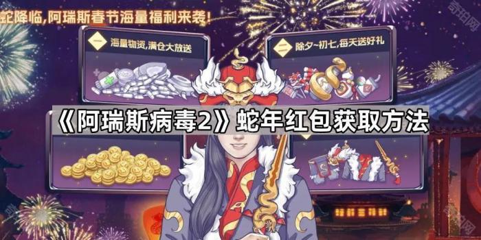 《阿瑞斯病毒2》蛇年红包获取方法1