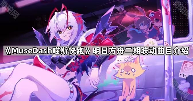 《MuseDash喵斯快跑》明日方舟二期联动曲目介绍1