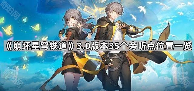 《崩坏星穹铁道》3.0版本35个旁听点位置一览1