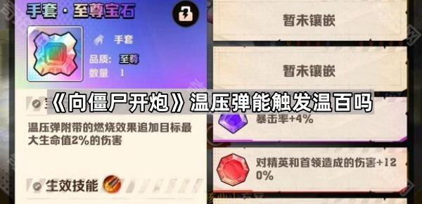 《向僵尸开炮》温压弹能触发温百吗1