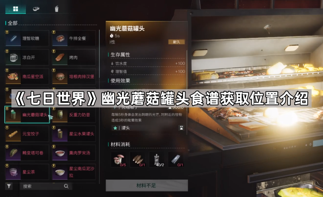 七日世界幽光蘑菇罐头食谱获取位置介绍