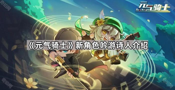 《元气骑士》新角色吟游诗人介绍1