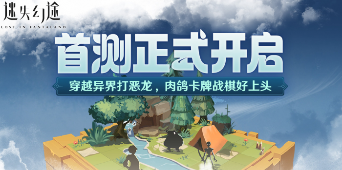 《迷失幻途》首测参与攻略1