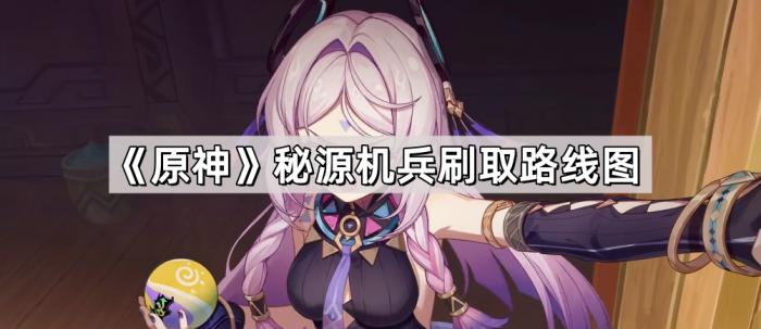 《原神》秘源机兵刷取路线图1