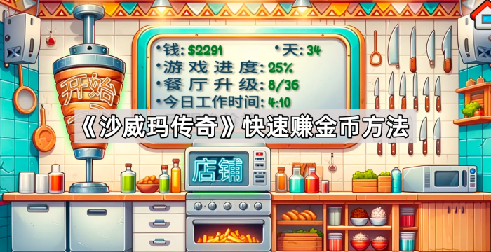 《沙威玛传奇》快速赚金币方法1