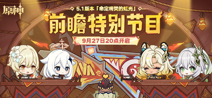 《原神》5.1前瞻直播开始时间一览1