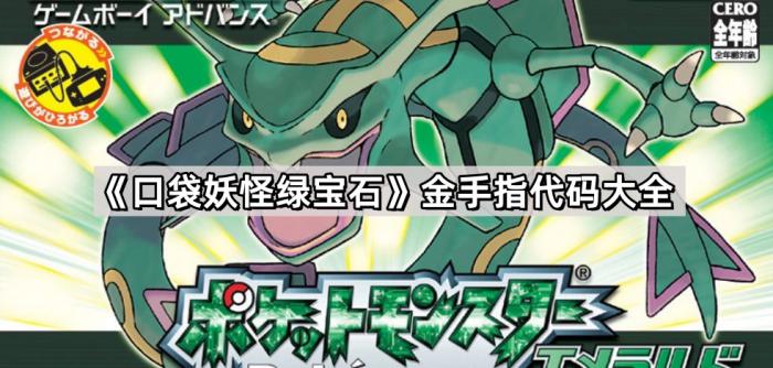 口袋妖怪绿宝石金手指代码大全_口袋妖怪绿宝石金手指代码大全快速升级