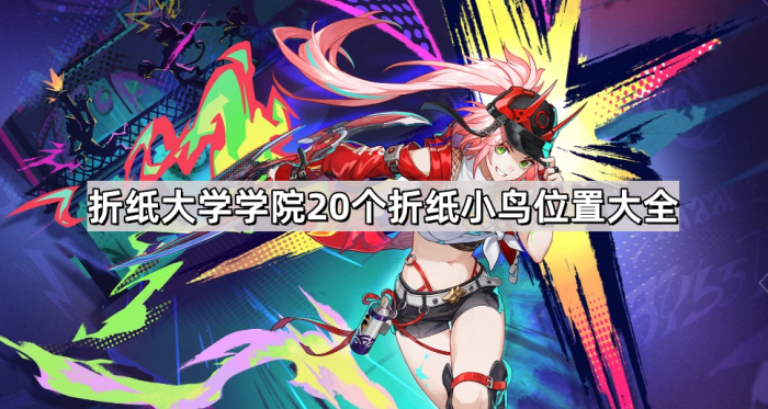 《崩坏星穹铁道》折纸大学学院20个折纸小鸟位置大全1