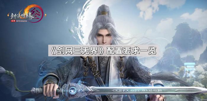 《剑网三无界》配置要求一览1