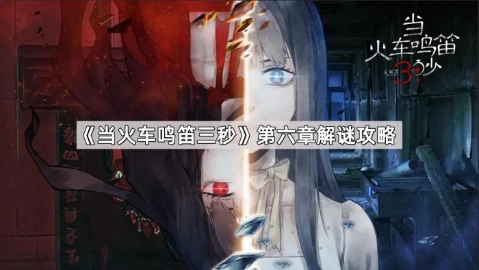《当火车鸣笛三秒》第六章解谜攻略1