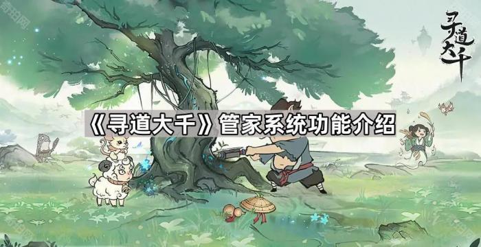 《寻道大千》管家系统功能介绍1