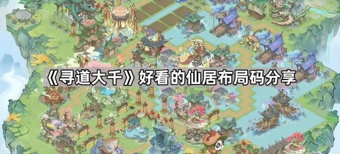 《寻道大千》好看的仙居布局码分享1