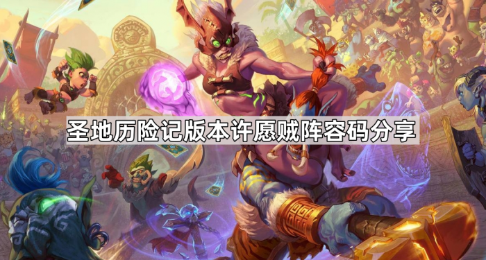 炉石传说最新圣地历险记版本许愿贼阵容码分享_炉石 许愿