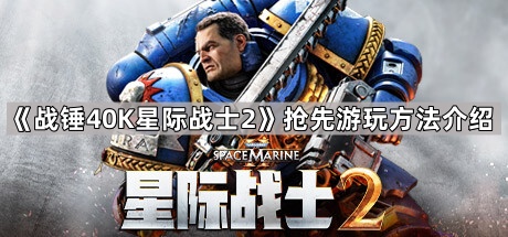 《战锤40K星际战士2》抢先游玩方法介绍1