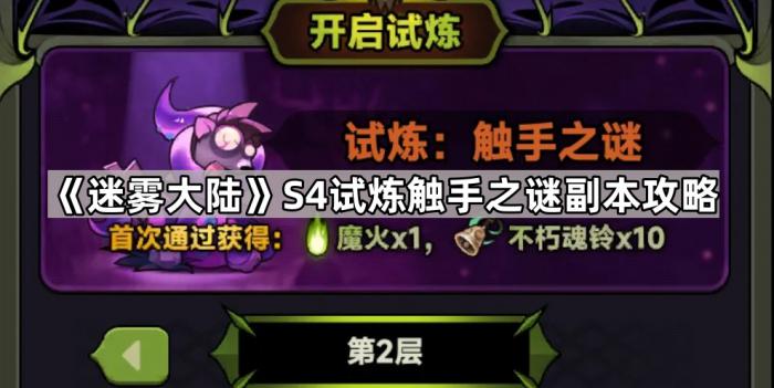 《迷雾大陆》S4试炼触手之谜副本攻略1