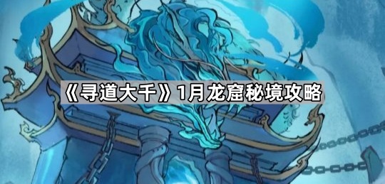 寻道大千1月龙窟秘境攻略_寻道大千ios破解