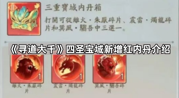 《寻道大千》四圣宝域新增红内丹介绍1