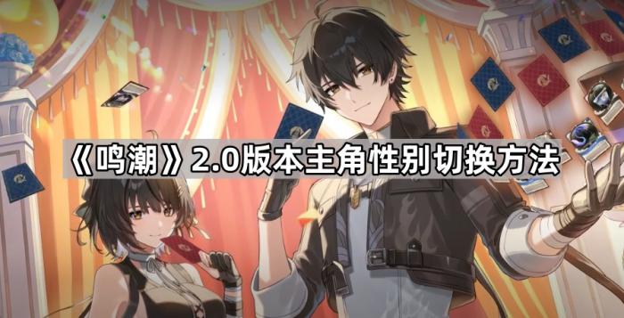 《鸣潮》2.0版本主角性别切换方法1