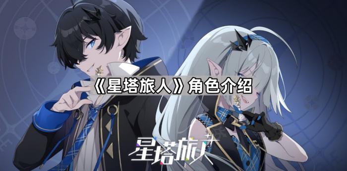 星塔旅人角色介绍_星塔旅人角色重置在哪