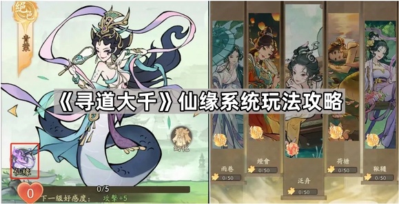 《寻道大千》仙缘系统玩法攻略1