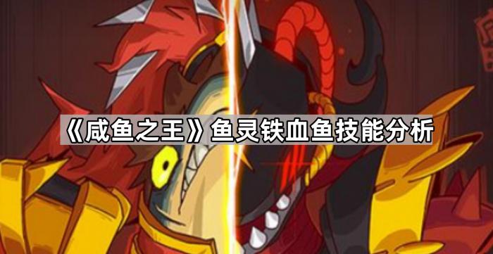 《咸鱼之王》鱼灵铁血鱼技能分析1
