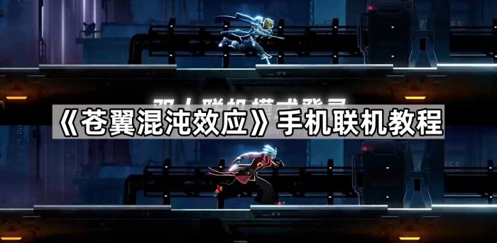 《苍翼混沌效应》手机联机教程1