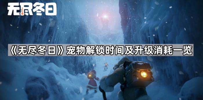 《无尽冬日》宠物解锁时间及升级消耗一览1