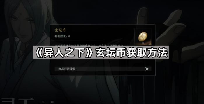 异人之下玄坛币获取方法_异人之下八绝技