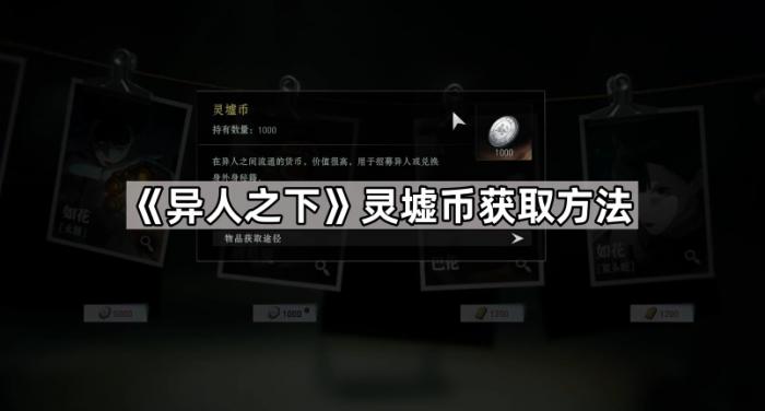 《异人之下》灵墟币获取方法1