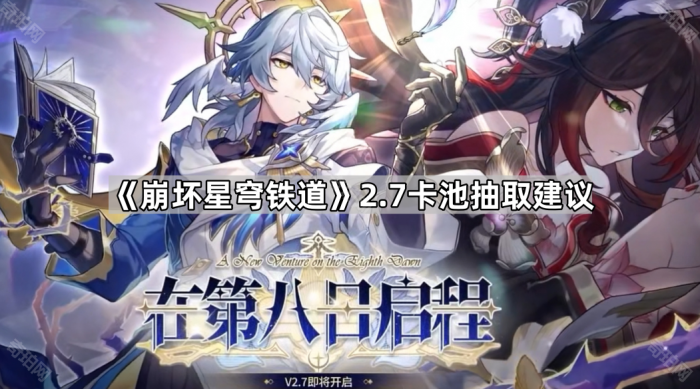 《崩坏星穹铁道》2.7卡池抽取建议1