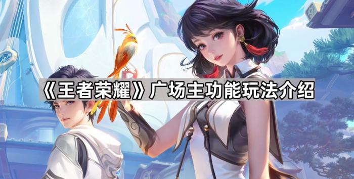 《王者荣耀》广场主功能玩法介绍1