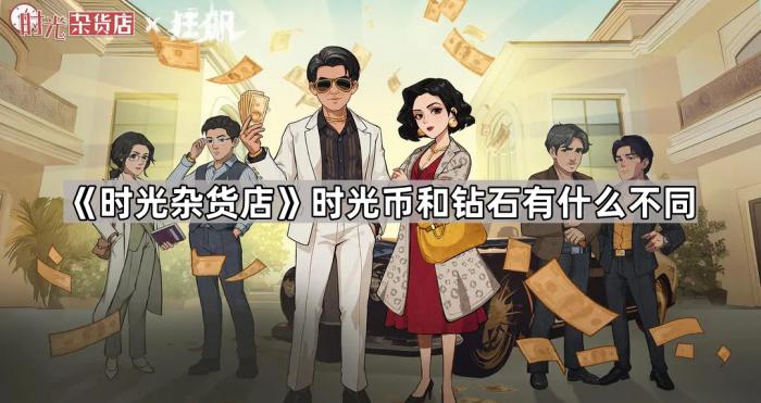 《时光杂货店》时光币和钻石有什么不同1
