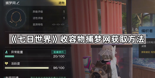 《七日世界》收容物捕梦网获取方法1