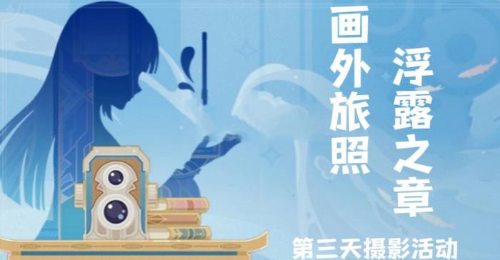 《原神》画外旅照浮露之章第三天拍照攻略1
