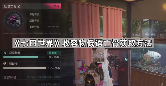 《七日世界》收容物低语亡骨获取方法1